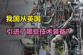 花钱不多获利最大，我国当年从英国引进了哪些技术装备？视频封面