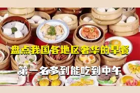 盘点我国早餐奢华地区，人均两百的早茶竟排最后，第一名堪比御膳