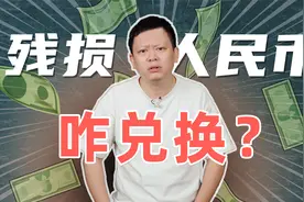 30万现金烧成黑炭，损坏严重的钱还有救吗？视频封面