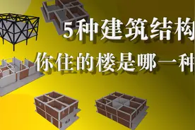 最常见的5种房屋结构，各自优点是什么，哪种最好？视频封面