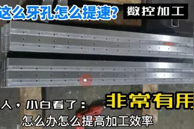45钢15毫米厚板上面几十个牙孔，提高加工效率，如何选钻头视频封面