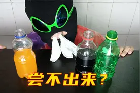 据说蒙住眼睛捂住鼻子，就尝不出可乐、雪碧和芬达？这是真的吗？视频封面