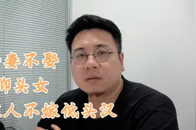 俗语：“娶妻不娶仰头女，嫁人不嫁低头汉”，为啥这么说呢？视频封面