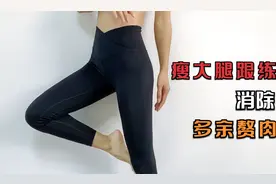 15分钟瘦大腿讲解跟练，消除大腿后侧赘肉，内侧松弛