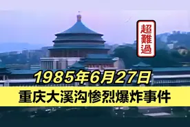 重庆人心中永远的痛！1985年重庆市下水道惨烈爆炸，触目惊心！视频封面