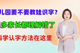 幼儿园要不要教娃识字？很多家长都理解错了，科学认字方法在这里视频封面