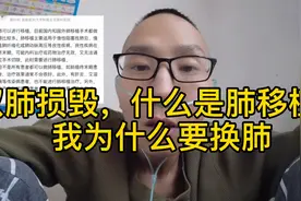 双肺损毁，告诉你什么是肺移植，我为什么要换肺视频封面