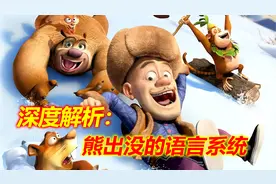 熊出没语言解析：光头强为何能与动物沟通？破解熊出没的未解之谜视频封面