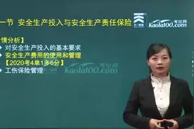 注册安全工程师第十一节安全生产投入与安全生产责任保险(上)视频封面