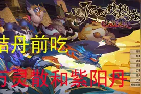 《了不起的修仙模拟器妖族崛起0.9921》结丹前吃紫阳丹和万灵散视频封面