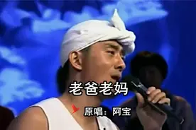歌曲《老爸老妈》 原唱：阿宝