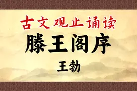 《滕王阁序》千古名篇，骈文第一！视频封面