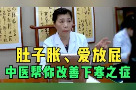 经常肚子胀，爱放屁？多半是脾胃虚寒，中医帮你改善下寒之症！视频封面