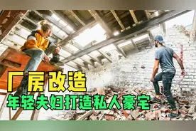 年轻夫妇拍下废弃厂房改造成私人豪宅视频封面