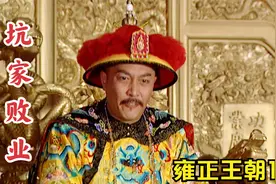 雍正王朝100：雍正自知时日无多，传位弘历，怎料他看走了眼！视频封面