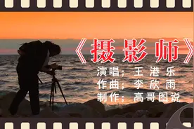 一首摄影人最喜欢的歌《摄影师》