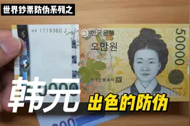 韩国的钞票虽然已经发行十几年，它的防伪技术也是刚刚的视频封面