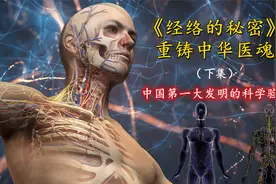 人体经络确实存在，重铸中华医魂：“中国第一大发明的科学验证”视频封面