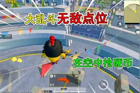 和平精英揭秘：大乱斗“无敌点位”，在空中抢硬币，敌人一脸懵！视频封面