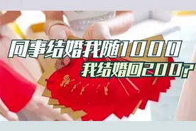 同事结婚我随1000，我结婚看到微信直接气炸！用200元看清一个人