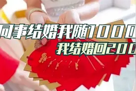 同事结婚我随1000，我结婚看到微信直接气炸！用200元看清一个人