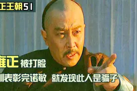 雍正又被打脸，刚表彰了诺敏，就发现此人是个骗子视频封面