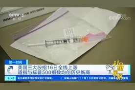 美股16日全线上涨，道指与标普500指数均创历史新高|第一时间视频封面