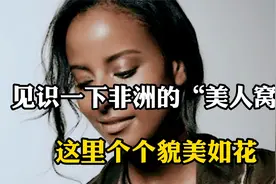 见识一下非洲的“美人窝”，当地姑娘貌美如花，看完你想去吗？视频封面
