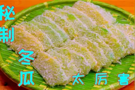 饭店30一份的秘制冬瓜，在家做3块钱，没想到不仅好吃还这么简单视频封面