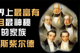 神秘的罗斯柴尔德家族，真的操纵世界经济200年？如今什么实力？视频封面