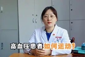 高血压患者，可以做哪些运动？每天运动多久？看看医生给的建议视频封面