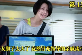美女胆子太大了，竟然冒充领导的亲戚谈生意视频封面