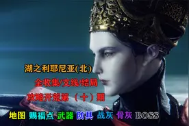 【艾尔登法环】全收集攻略开荒：10 湖之利耶尼亚(北)视频封面