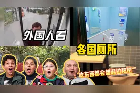 老外看各国厕所，菲律宾边吃边拉，印度敞篷露天，中国5G智能视频封面