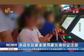 限游令一周年，孩子仍在钻空子玩网游，偷偷使用家长身份证注册视频封面