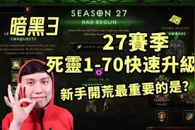 【暗黑3】27赛季死灵法师1-70快速升级！建议新人一定要做的事
