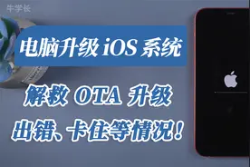 【2021】苹果OTA升级失败、卡住进度条不动，推荐电脑升级iOS系统