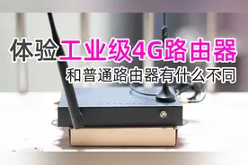 4G工业级插卡路由器，和普通4G路由器有什么不同？4G路由器体验视频封面