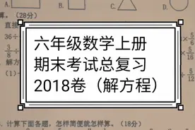六年级数学上册 期末考试总复习 2018卷（解方程）视频封面