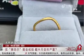 一千多买黄金戒指，刚戴半月就严重变形，商场：不属于质量问题视频封面