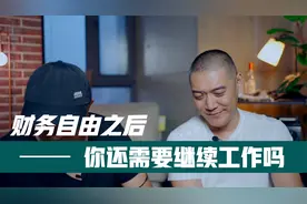 财务自由后你还选择继续工作吗？此话题有关所有人的白日梦视频封面