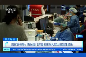 15天必须出院？国家医保局：医保部门对患者住院天数无限制性政策视频封面