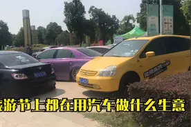 没有什么是一台车解决不了的，旅游节上都在用汽车做什么大开眼界视频封面