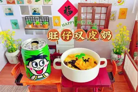 喝不完的旺仔牛奶，搅一搅教你做香甜Q弹的旺仔双皮奶，超好吃