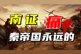 "大秦之殇"三征百越是好大喜功或是功在千秋？【中国历史21】视频封面