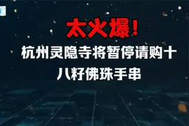 十八籽佛珠手串火出圈，有人凌晨3点去排队，杭州灵隐寺暂停请购视频封面