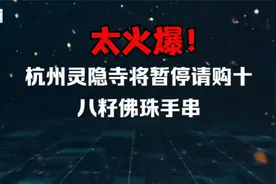 十八籽佛珠手串火出圈，有人凌晨3点去排队，杭州灵隐寺暂停请购视频封面
