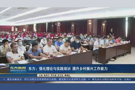 东方：强化理论与实践培训 提升乡村振兴工作能力视频封面