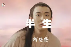 阿悠悠《半生》