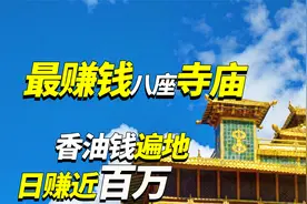 我国最赚钱的八座寺庙，香油钱遍地，和尚个个富得流油视频封面